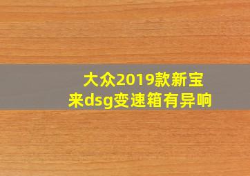 大众2019款新宝来dsg变速箱有异响