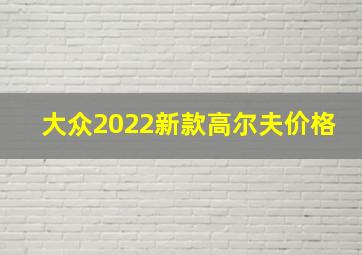 大众2022新款高尔夫价格