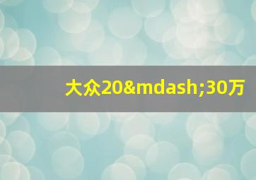 大众20—30万