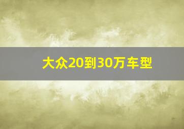 大众20到30万车型