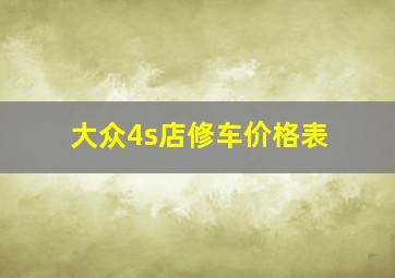 大众4s店修车价格表