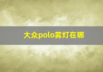 大众polo雾灯在哪