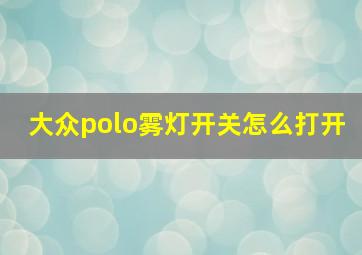 大众polo雾灯开关怎么打开