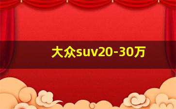 大众suv20-30万