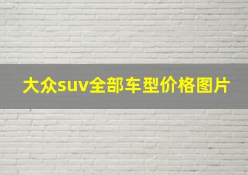 大众suv全部车型价格图片