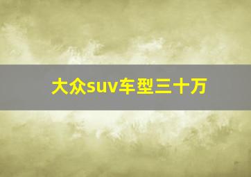 大众suv车型三十万