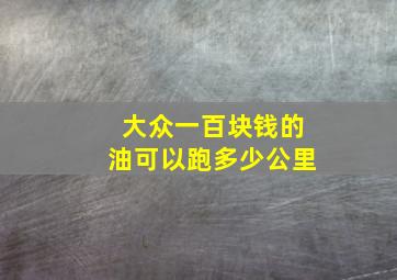 大众一百块钱的油可以跑多少公里