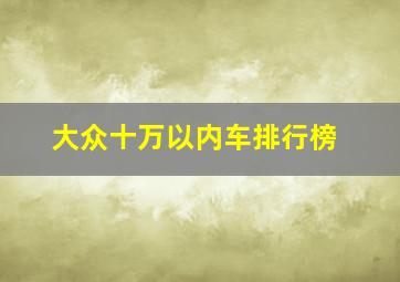 大众十万以内车排行榜