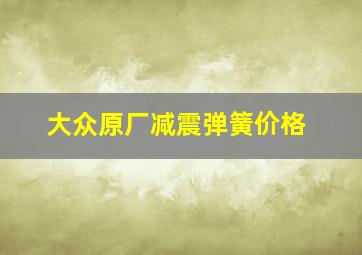 大众原厂减震弹簧价格