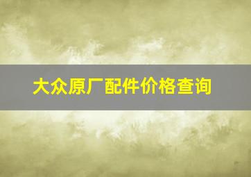 大众原厂配件价格查询