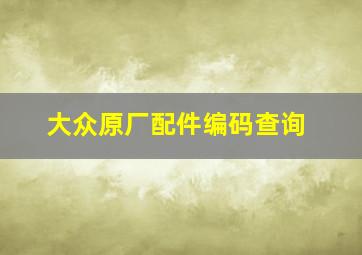 大众原厂配件编码查询