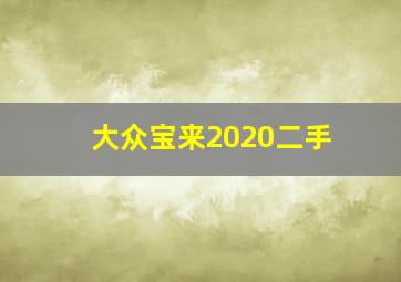 大众宝来2020二手