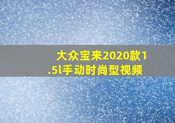 大众宝来2020款1.5l手动时尚型视频