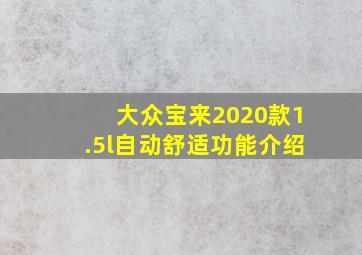 大众宝来2020款1.5l自动舒适功能介绍