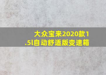 大众宝来2020款1.5l自动舒适版变速箱