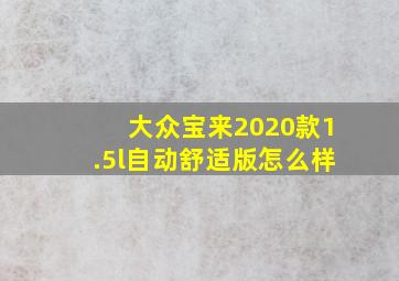 大众宝来2020款1.5l自动舒适版怎么样