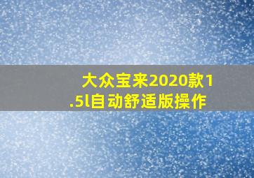 大众宝来2020款1.5l自动舒适版操作