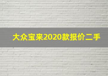 大众宝来2020款报价二手