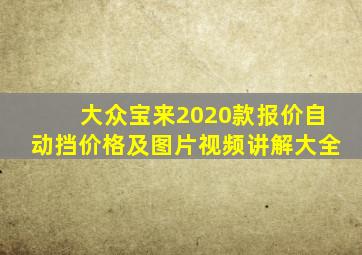 大众宝来2020款报价自动挡价格及图片视频讲解大全