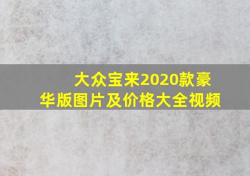 大众宝来2020款豪华版图片及价格大全视频