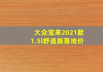 大众宝来2021款1.5l舒适版落地价