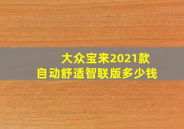 大众宝来2021款自动舒适智联版多少钱