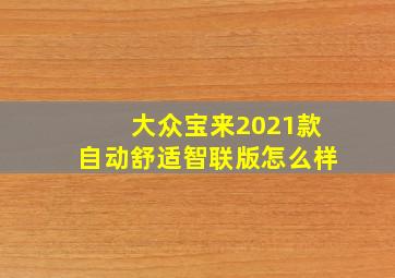 大众宝来2021款自动舒适智联版怎么样