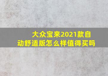 大众宝来2021款自动舒适版怎么样值得买吗