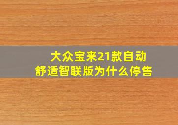 大众宝来21款自动舒适智联版为什么停售