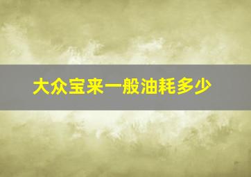 大众宝来一般油耗多少