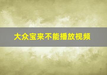 大众宝来不能播放视频