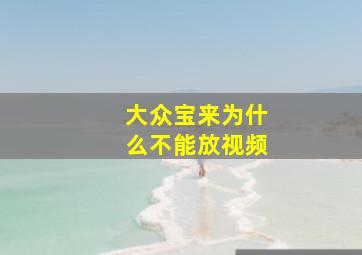 大众宝来为什么不能放视频