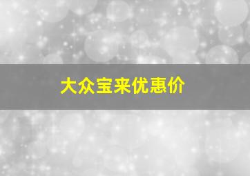 大众宝来优惠价