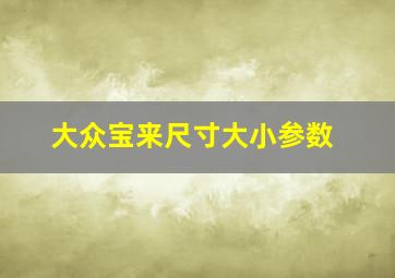 大众宝来尺寸大小参数