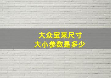 大众宝来尺寸大小参数是多少