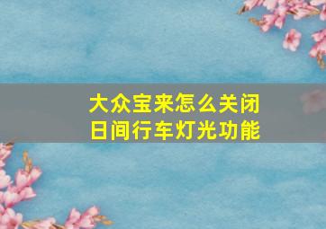 大众宝来怎么关闭日间行车灯光功能