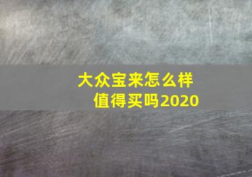 大众宝来怎么样值得买吗2020