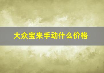 大众宝来手动什么价格