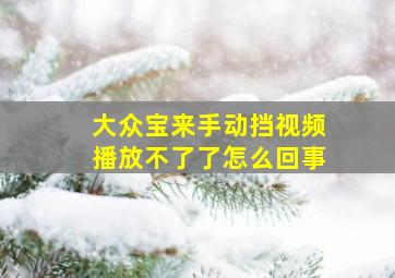 大众宝来手动挡视频播放不了了怎么回事