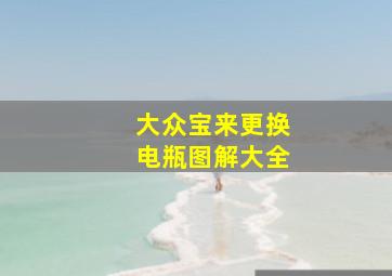 大众宝来更换电瓶图解大全