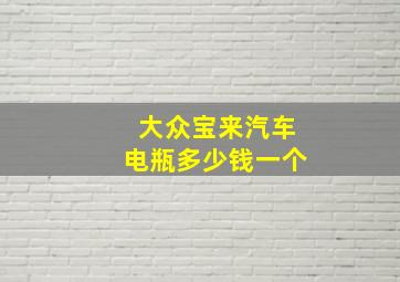 大众宝来汽车电瓶多少钱一个