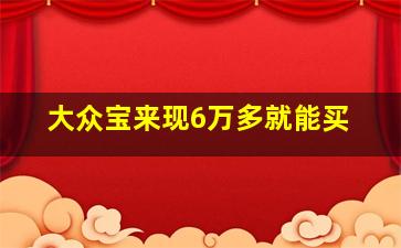 大众宝来现6万多就能买