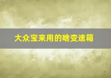 大众宝来用的啥变速箱