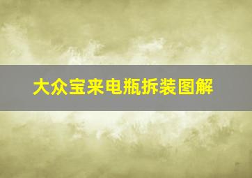 大众宝来电瓶拆装图解