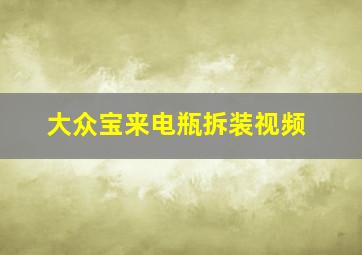 大众宝来电瓶拆装视频