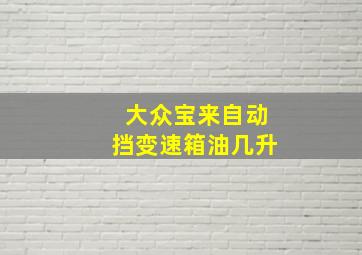 大众宝来自动挡变速箱油几升