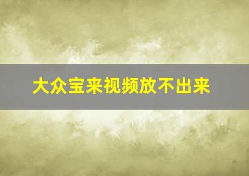 大众宝来视频放不出来