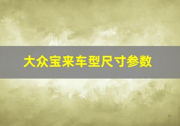 大众宝来车型尺寸参数