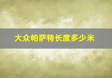 大众帕萨特长度多少米