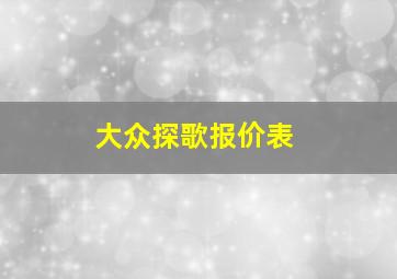 大众探歌报价表